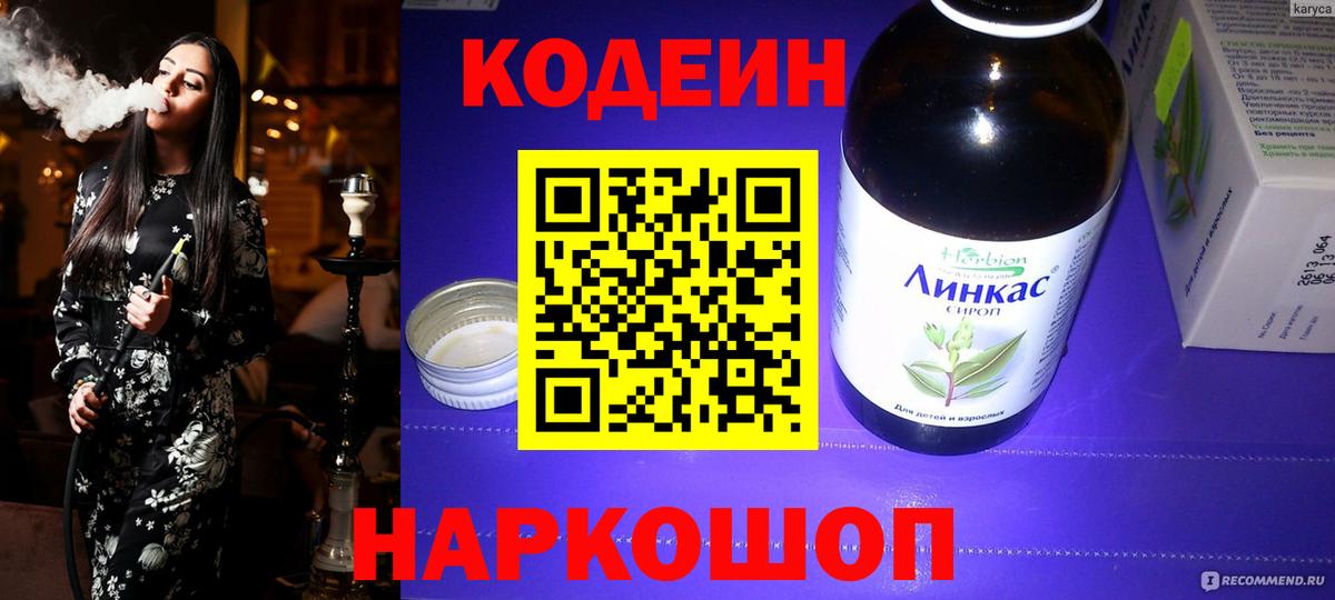 Кодеиновый сироп Lean напиток Lean (лин)  Вход с VPN  Кодеин Purple Drank  Волгодонск 