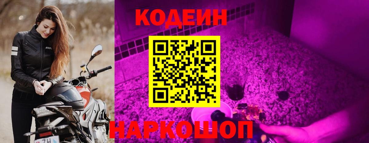 Codein Purple Drank Волгодонск